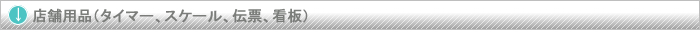 G Xܗpii^C}[AXP[A`[AŔj
